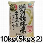 【広島】特別栽培米コシヒカリ　10kg ☆