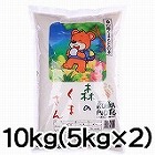 【熊本】森のくまさん　10kg ☆