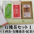 【島根】まつえ宝箱の有機茶セット1(上煎茶・有機番茶・紅茶) ☆
