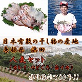 【島根】人気セットC(のどぐろ、白イカ一夜干し・水カレイ) ☆