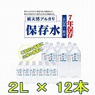 【島根】純天然アルカリ保存水(7年保存)2L×12本(2ケース) ☆
