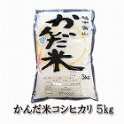 【富山】かんだ米コシヒカリ5Kg ☆