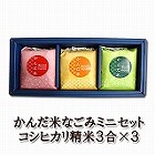 【富山】かんだ米なごみミニセット ☆