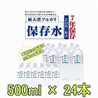 【島根】純天然アルカリ保存水(7年保存)500ml×24本(1ケース) ☆