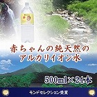 【島根】赤ちゃんの純天然のアルカリイオン水500ml×24本(1ケース) ☆