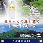 【島根】赤ちゃんの純天然のアルカリイオン水500ml×24本(1ケース) ☆