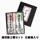 【佐賀】無添加・無着色 海苔麺2種セット(化粧箱付) ☆