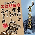 【島根】一等米!ほんき村のこしひかり10kg ☆