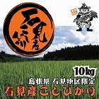 【島根】石見地区限定石見産こしひかり10kg ☆