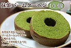 【京都】宇治抹茶バームクーヘン10個入り(化粧箱入り) ☆