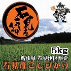 【島根】石見地区限定石見産こしひかり5kg ☆