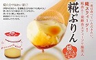 【三重】糀ぷりん6個入り ☆