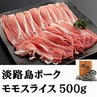 【兵庫】淡路島ポークモモスライス500g ☆