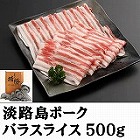 【兵庫】淡路島ポークバラスライス500g ☆