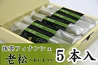 【京都】宇治抹茶フィナンシェ【老松】5個入(化粧箱入り) ☆