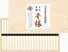【兵庫】手延素麺豊穣（50g×21束） ☆