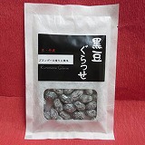 【京都】黒豆ぐらっせ75g ×2 ☆