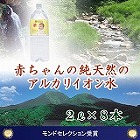 【島根】赤ちゃんの純天然のアルカリイオン水2L×8本(1ケース) ☆