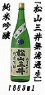 【愛媛】純米吟醸松山三井無濾過生1800ml
