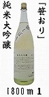 【愛媛】栄光純米大吟醸笹おり1800ml