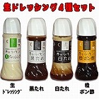 【佐賀】ステーキ屋さんの生ドレッシング4種セット ☆