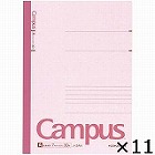 【コクヨ】 キャンパスノートセミB5　11冊入