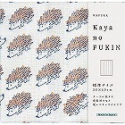ＷＡＦＵＫＡ　Ｋａｙａｎｏ　ＦＵＫＩＮ　ハリネズミ