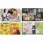 関東繁盛店ラーメンセット（８食） ☆