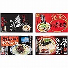 九州繁盛店ラーメンセット（８食） ☆