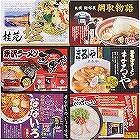 全国人気店ラーメン詰合せ（１２食） ☆