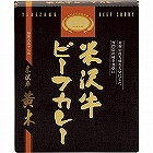 米沢牛黄木＜おおき＞　米沢牛ビーフカレー（２２０ｇ） ☆