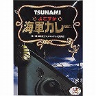 ＴＳＵＮＡＭＩよこすか海軍カレー（２００ｇ） ☆