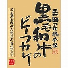 三田屋総本家　黒毛和牛のビーフカレー（２１０ｇ） ☆