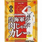 呉海軍亭　肉じゃがカレー（２００ｇ） ☆