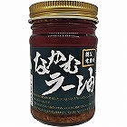 なかむラー油　黒ラベル　青森産（１２０ｇ） ☆