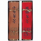 青野総本舗　羊羹詰合せ（２本） ☆