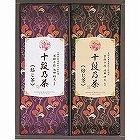 最高位十段監修　銘茶ギフト ☆