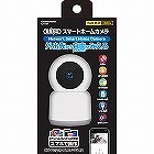 カシムラ　スマートホームカメラ　首振