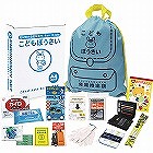 こどもぼうさい１５点セット
