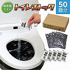 トイレストック（非常用トイレ）５０回用