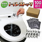 トイレストック（非常用トイレ）１００回用