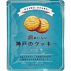３年おいしい神戸のクッキー　バニラ ☆