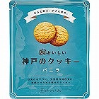 ３年おいしい神戸のクッキー　バニラ ☆