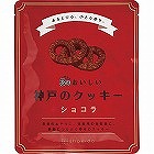 ３年おいしい神戸のクッキー　ショコラ ☆