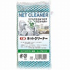 抗菌ネットクリーナー