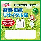 リーチさん新聞・雑誌リサイクル袋（２枚）