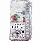 ネットクリーナー２Ｐ
