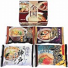 全国ラーメンセット（４食） ☆