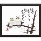 岡本肇　福来朗　縁があるから