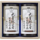 天皇杯受賞生産組合の茶　☆